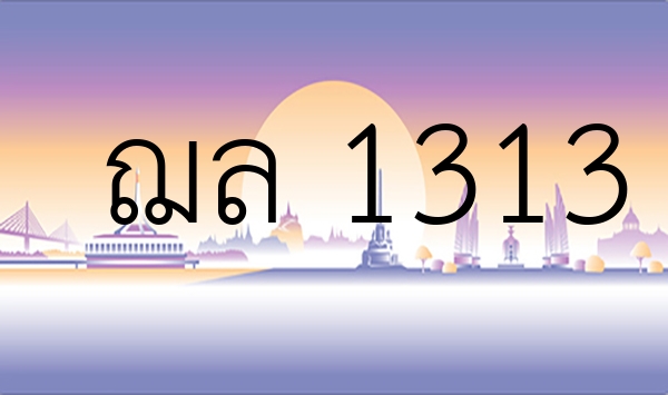 ฌล 1313